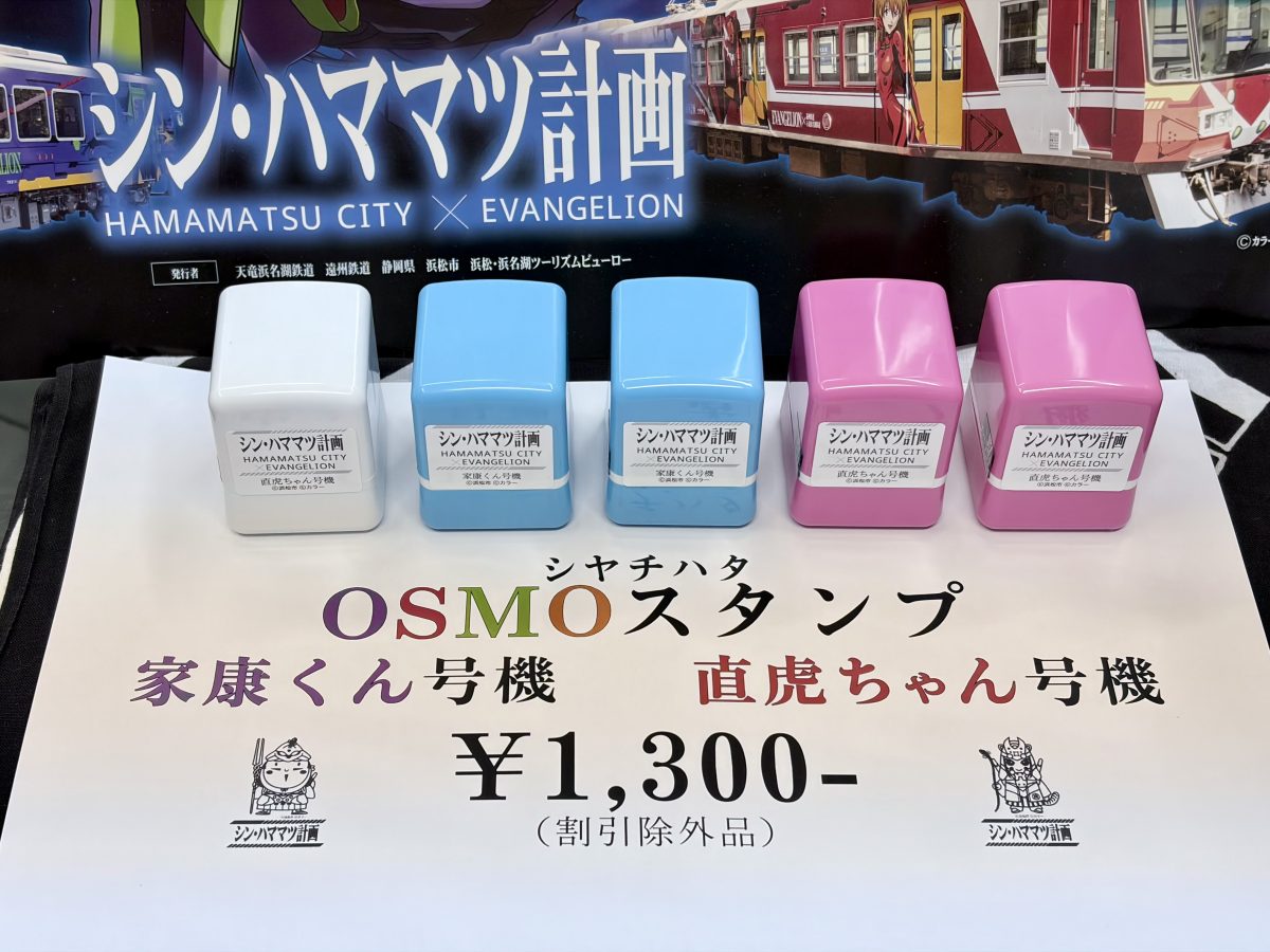 「家康くん号機」「直虎ちゃん号機」オスモスタンプ発売中